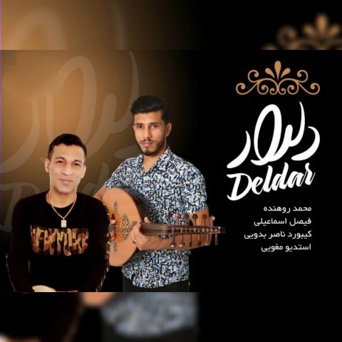 محمد روهنده و فیصل اسماعیلی دلدار